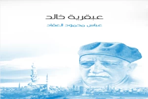 غلاف كتاب عبقرية خالد بقلم عباس محمود العقاد غلاف كتاب عبقرية خالد بقلم عباس محمود العقاد